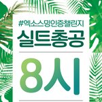 [EXO] @@엑<b>소스</b>밍인증챌린지 총공8시@@