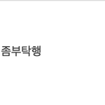 [강다니엘] @@끌올미안한데 이거 추반좀 해주라@@