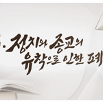 [기독교 소식] 정치와 종교와의 야합은 이제 그만!  한기총이 보인다...