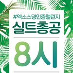 [EXO] @공지올려@엑<b>소스</b>밍인증챌린지 총공8시