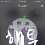 [뉴이스트] <b>라브</b>들 해22투 보고잇어???