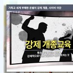 [기독교 소식] 종교의 자유가 있는 대한민국에서 강제<b>개종</b>교육??