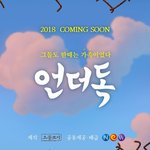 [도경수] 언더독 <b>데모</b>영상 나왔다~~~