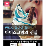 여러분이 좋아하는 아이스크림 안에 숨겨진 진실.