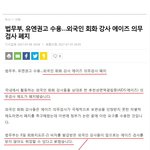 <b>입국</b>하는 외국인 에이즈검사도 안한단다.