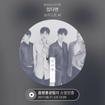 [뉴이스트] ✋연합총공 아이디 소진 공지✋