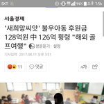 [방탈죄송] 기부금 128억 중 126억 횡령