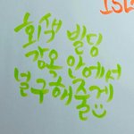 [댓글부탁해] 얘들얘들 나 <b>글씨</b> 평가좀!!!ㅎ