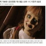 [드루와] <b>애나벨</b> 사망자 실화임?