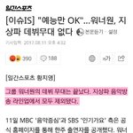 [워너원] 워너원 지상파데뷔 <b>불발</b>