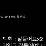 170811 아티움 팬싸 관람 후기 백현이의 <b>asmr</b> 사랑해.,...