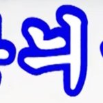 [방탄소년단] <b>여주</b>확정ㅋㅋ