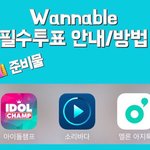 [워너원] @@워너블 필수투표 안내/방법@@