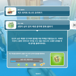 심즈 프리플레이 활성 <b>과제</b>