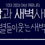 [<b>밤새</b>카페] 인스타를 믿으면 안되는 이유