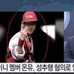 [단독] 그룹 샤이니 멤버 온유, 성추행 <b>혐의</b>로 입건