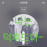[뉴이스트] <b>진이</b> 나눔듣기의 힘(5시 71위)