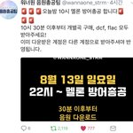[박지훈] 오늘  10시 멜론방어총공이야 꼭 참여해줘!!!