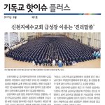 [2017 기독교 핫이슈]신천지 급성장, 그 원동력에는 바로 "탁월한...