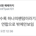 워너원 해체 <b>알리미</b>의 팩폭