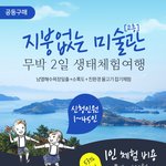 "남해 고흥 무박 2일 여행 파격특가27,000원 (식비포함)"