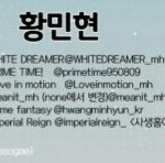 [황민현] ㅅㄷ) <b>미녀</b>니 사생홈마?