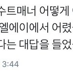 [워너원] 팬싸후기레전드 조카<b>설레</b> 다들어와봐 인증o