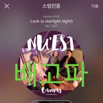 [뉴이스트] 새 진이 나눔듣기 링크 및 2시차트