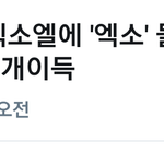 [EXO] ㅋㅋㅋㅋㅋㅋㅋㅋㅋㅋㅋ 개<b>이득</b>