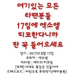 [모두드루와] 엑소엘이 8월 17일에 축제를 <b>연대</b>