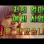 [개깊은빡침] <b>친정</b>엄마가 시엄마 뺨을 때렸어요