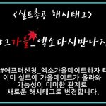 [EXO] ✔해시태그 변경: #그<b>가을</b>_엑소다시만나자