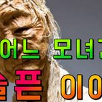 어느 모녀의 슬픈이야기
