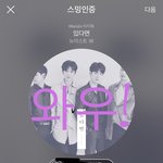 [뉴이스트] 1시차트(ㅇㄴ이 움직여!)