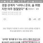 애들아 <b>온유</b> 성추행 새기사떳어!