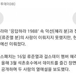 [드루와] 류준열이랑 혜리 ㄹㅇ 사귄대