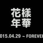 [방탄소년단] <b>화양</b>연화는 끝났다고 한적이 없다