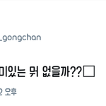 [드루와] 오늘 팬들이랑 <b>오픈</b>채팅 한 아이돌