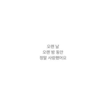 내가 연애썰<b>풀때</b> 봐줄사람 추천좀