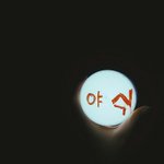 [댓글부탁해] 동생이 <b>LED</b>응원봉 만듦ㅋㅋㅋㅋㅋㅋㅋㅋㅋㅋㅋㅋㅋ