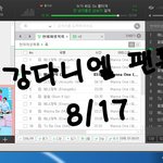 [강다니엘] ㅅㄷ) <b>팬톡</b> 활성화를 위해~