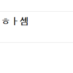 [뉴이스트] 바로 아래<b>글</b> ㅂㅁㄱ 읽지마 (<b>내용</b> 有)