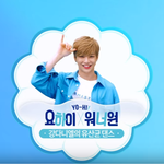 [강다니엘] 요하이 유산균 댄스 영상!!