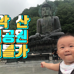 설악산 국립공원 케이블카 를 타다