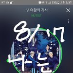 [뉴이스트] 우리 애들