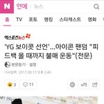 [아이콘] 얘들아 보이콧...