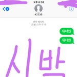 [워너원] 지금 나보다 ㅈ같은 사람 있음?