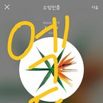 [EXO] 족터한테 전화해서