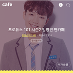 [임영민] 내스타 응원하기