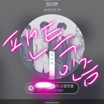 [뉴이스트] <b>응원</b> 좀 해줘요~